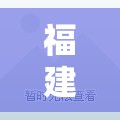 福建最新疫情/福建最新疫情区县名单 福建最新疫情/福建最新疫情区县名单