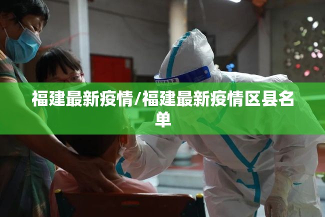 福建最新疫情/福建最新疫情区县名单 福建最新疫情/福建最新疫情区县名单