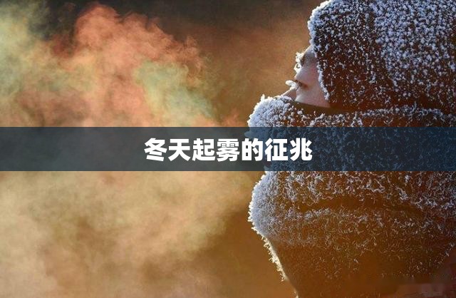 冬天起雾的征兆 冬天起雾的征兆
