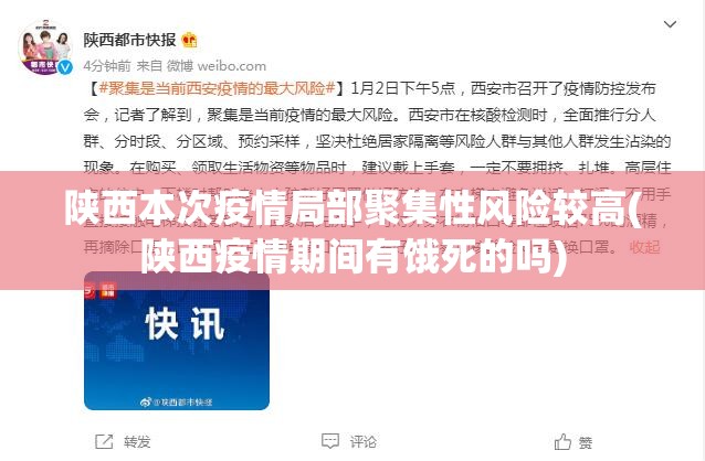 陕西本次疫情局部聚集性风险较高(陕西疫情期间有饿死的吗)