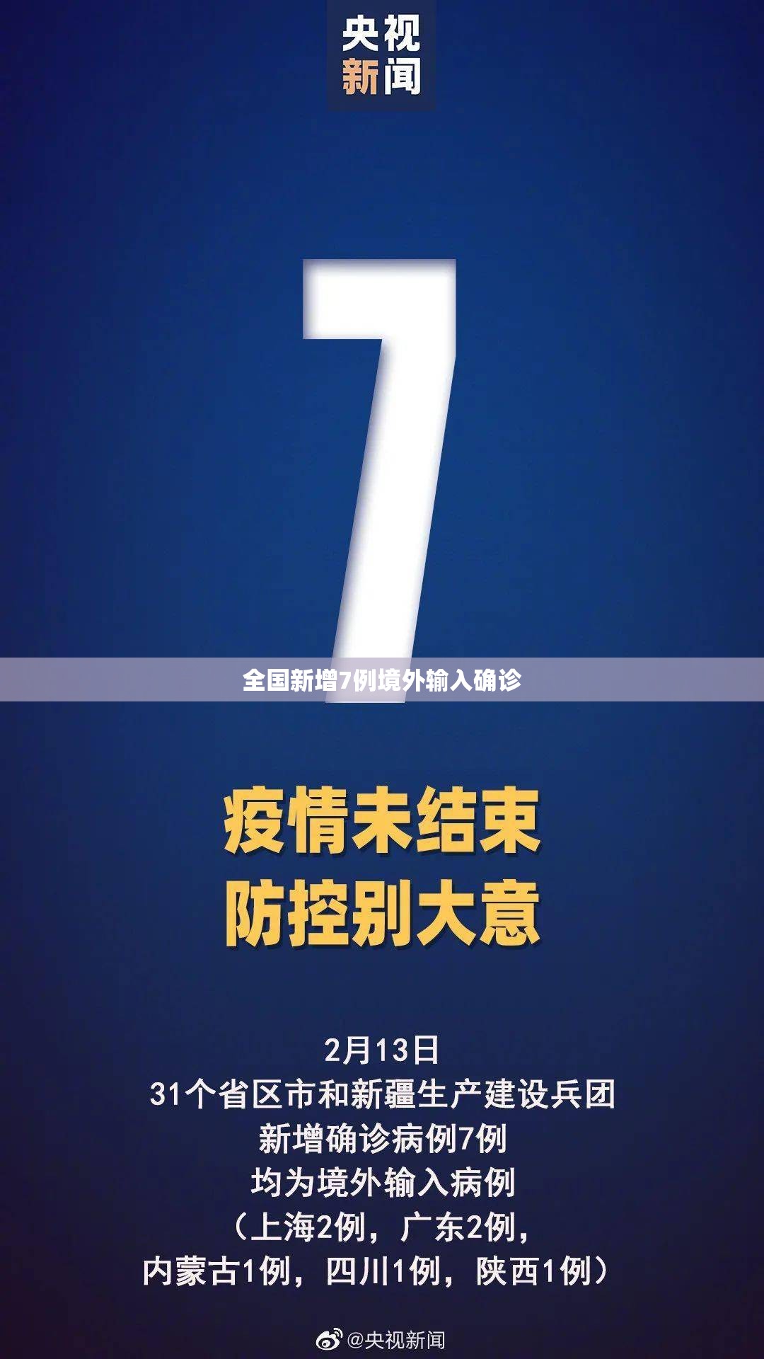 全国新增7例境外输入确诊(全国新增7例境外输入确诊病例) 全国新增7例境外输入确诊(全国新增7例境外输入确诊病例)