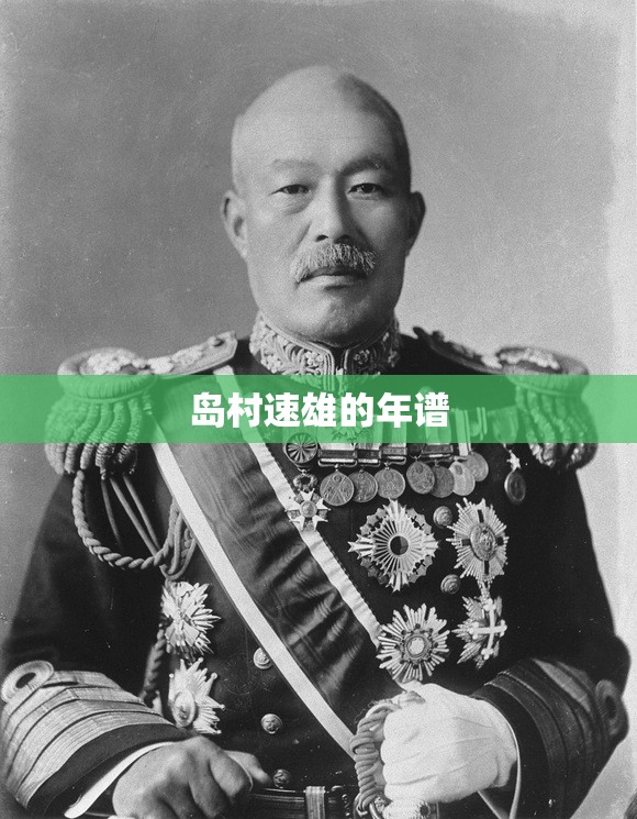 岛村速雄的年谱 岛村速雄的年谱