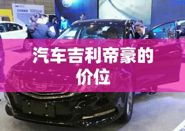 汽车吉利帝豪的价位(吉利帝豪的近来费用是多少) 汽车吉利帝豪的价位(吉利帝豪的近来费用是多少)
