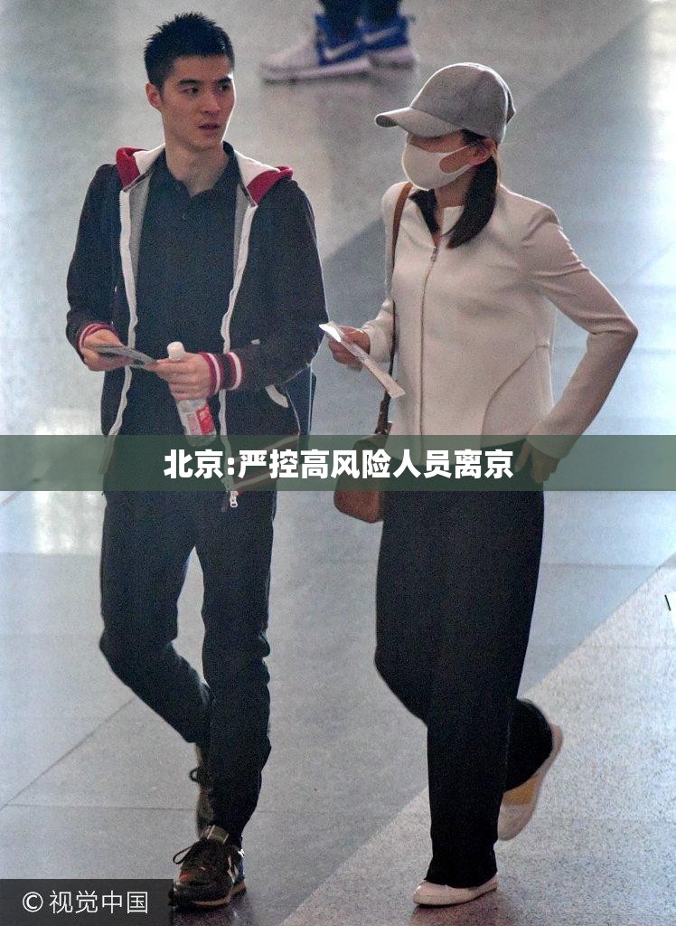 【北京:严控高风险人员离京,北京最新高风险区域名单】 【北京:严控高风险人员离京,北京最新高风险区域名单】