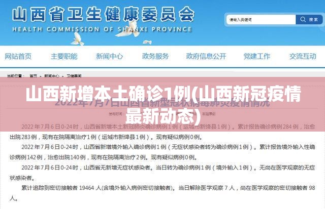山西新增本土确诊1例(山西新冠疫情最新动态) 山西新增本土确诊1例(山西新冠疫情最新动态)