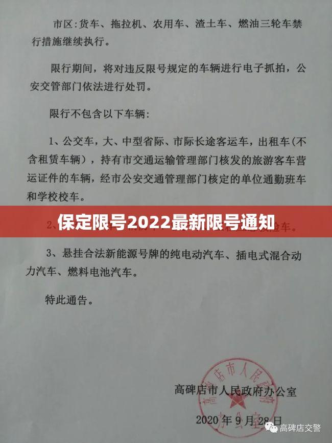 【保定限号2022最新限号通知,保定最新限号规定】