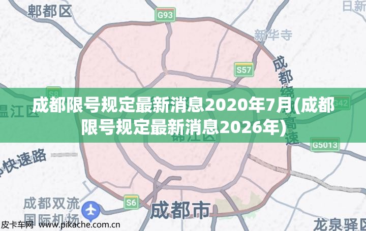 成都限号规定最新消息2020年7月(成都限号规定最新消息2026年)