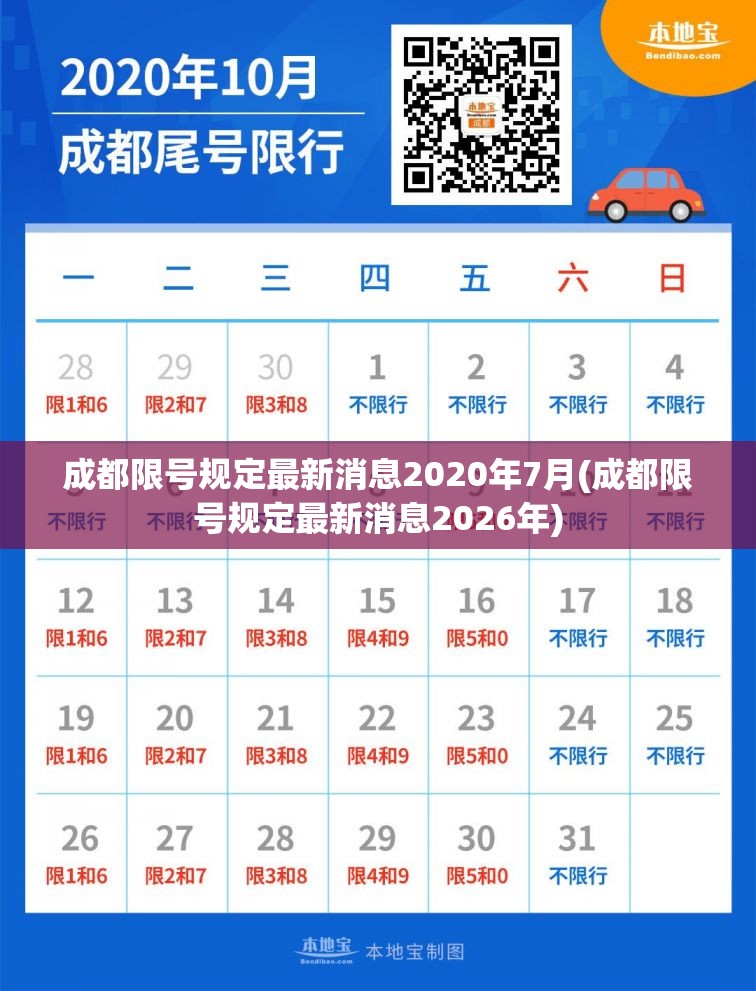 成都限号规定最新消息2020年7月(成都限号规定最新消息2026年)