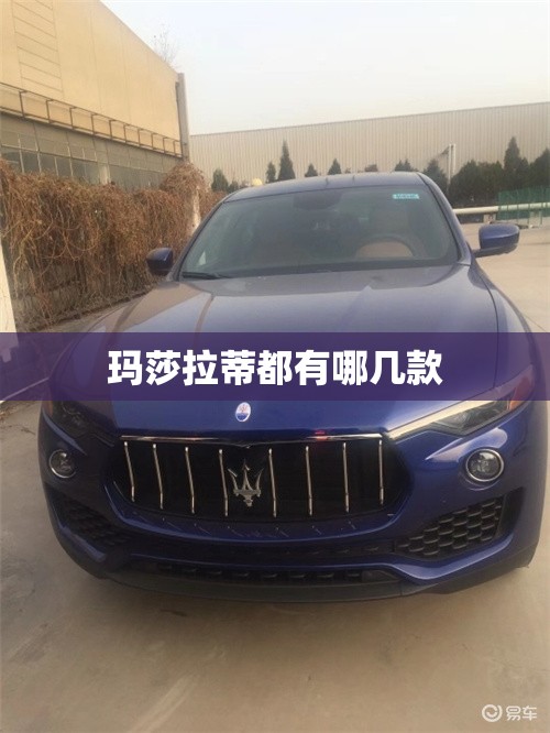 玛莎拉蒂都有哪几款