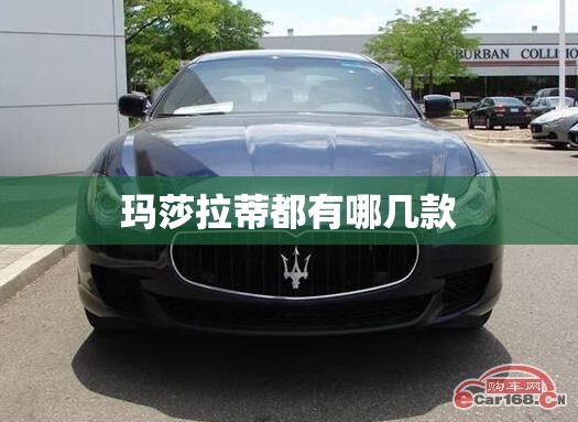 玛莎拉蒂都有哪几款