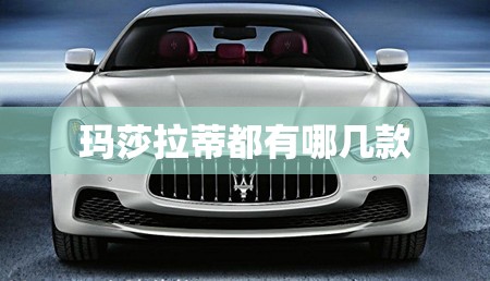 玛莎拉蒂都有哪几款