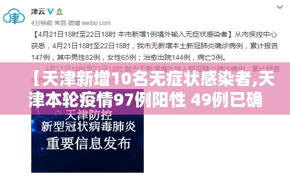 【天津新增10名无症状感染者,天津本轮疫情97例阳性 49例已确诊】 【天津新增10名无症状感染者,天津本轮疫情97例阳性 49例已确诊】