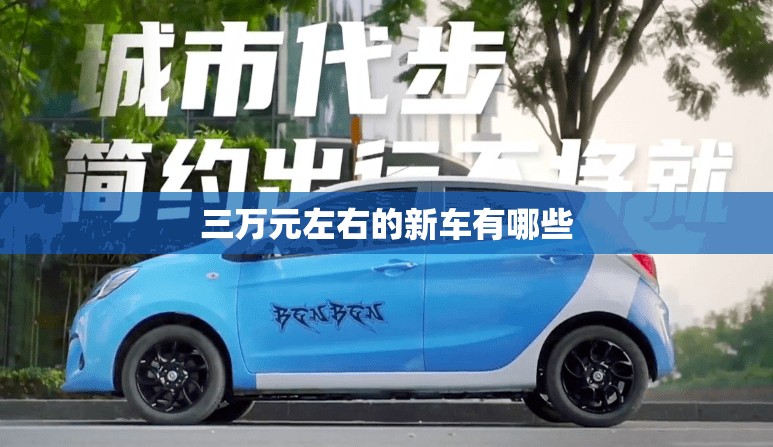 三万元左右的新车有哪些 三万元左右的新车有哪些