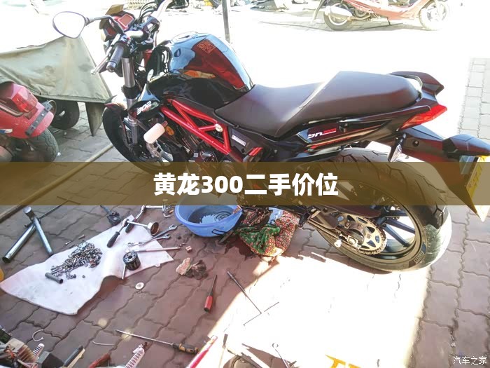 【黄龙300二手价位,二手黄龙300专卖】 【黄龙300二手价位,二手黄龙300专卖】