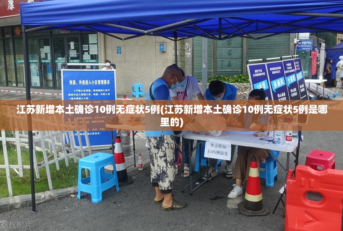 江苏新增本土确诊10例无症状5例(江苏新增本土确诊10例无症状5例是哪里的) 江苏新增本土确诊10例无症状5例(江苏新增本土确诊10例无症状5例是哪里的)