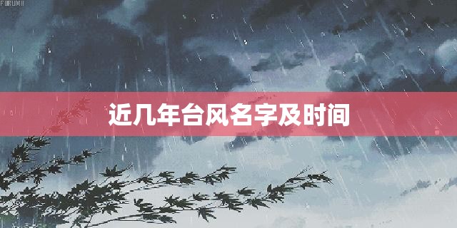 近几年台风名字及时间
