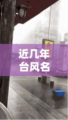 近几年台风名字及时间