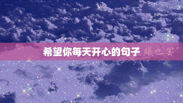 希望你每天开心的句子 希望你每天开心的句子