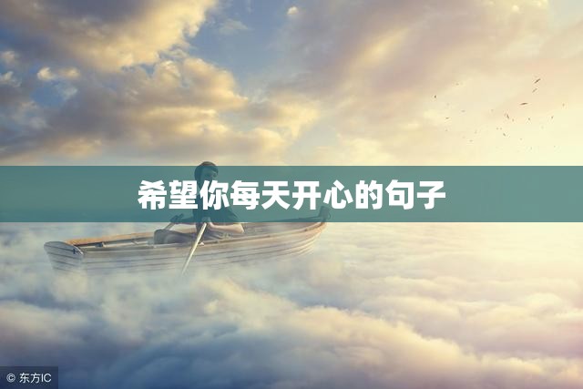 希望你每天开心的句子 希望你每天开心的句子