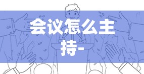 会议怎么主持- 会议怎么主持-