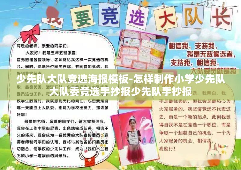 少先队大队竞选海报模板-怎样制作小学少先队大队委竞选手抄报少先队手抄报