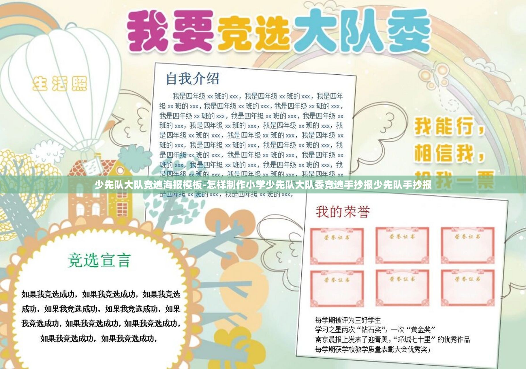 少先队大队竞选海报模板-怎样制作小学少先队大队委竞选手抄报少先队手抄报