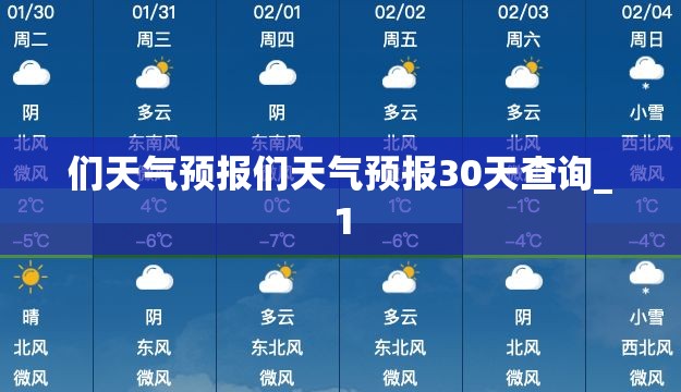 们天气预报们天气预报30天查询_1 们天气预报们天气预报30天查询_1