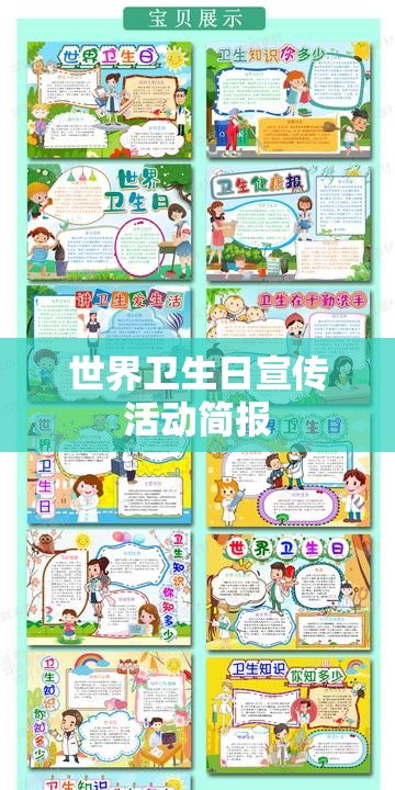 世界卫生日宣传活动简报 世界卫生日宣传活动简报