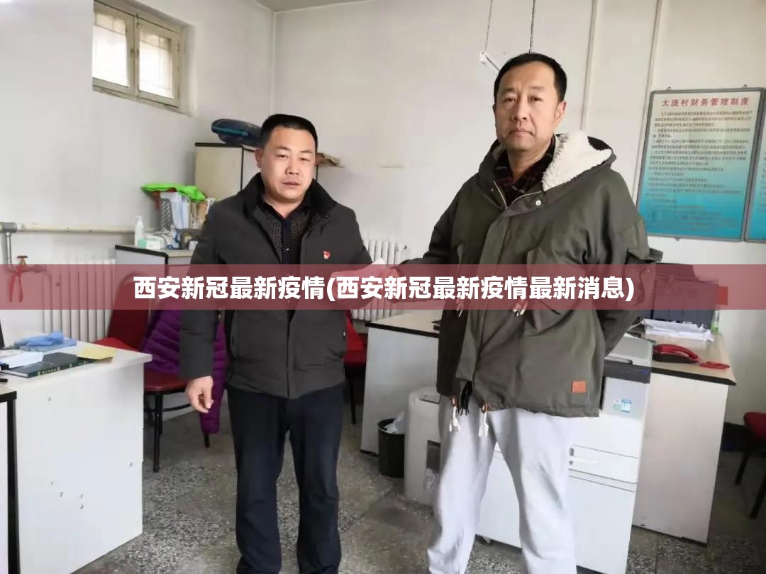 西安新冠最新疫情(西安新冠最新疫情最新消息)