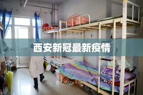 西安新冠最新疫情(西安新冠最新疫情最新消息)