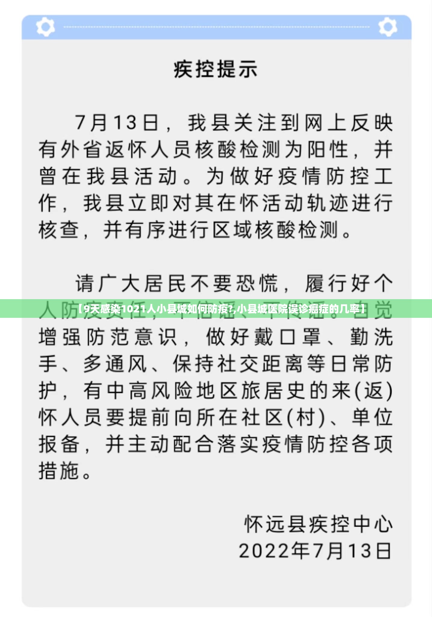 【9天感染1021人小县城如何防疫?,小县城医院误诊癌症的几率】 【9天感染1021人小县城如何防疫?,小县城医院误诊癌症的几率】