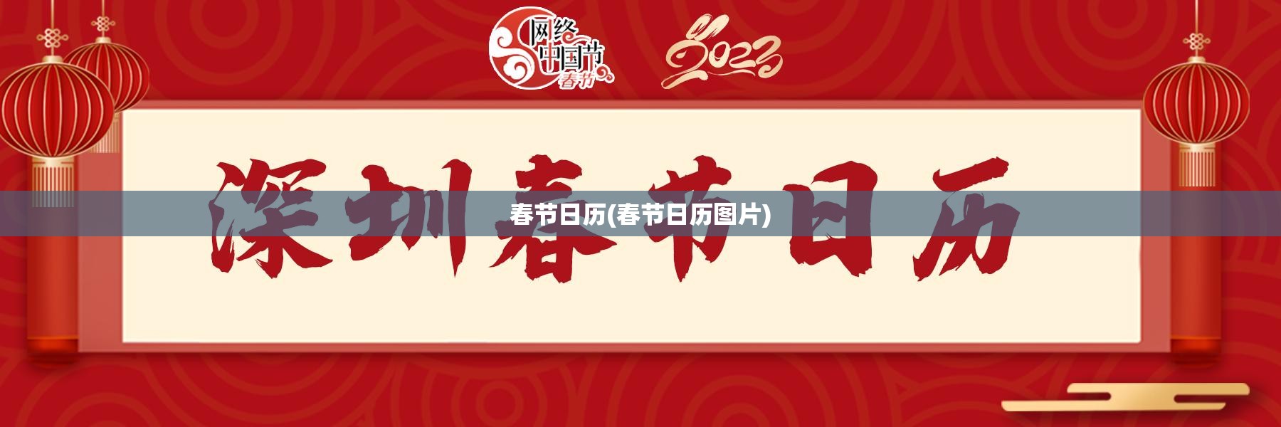春节日历(春节日历图片) 春节日历(春节日历图片)