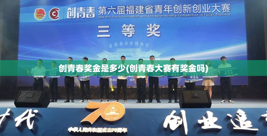 创青春奖金是多少(创青春大赛有奖金吗) 创青春奖金是多少(创青春大赛有奖金吗)