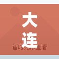 【大连一地调为高风险,大连回应多地出现不明臭味】