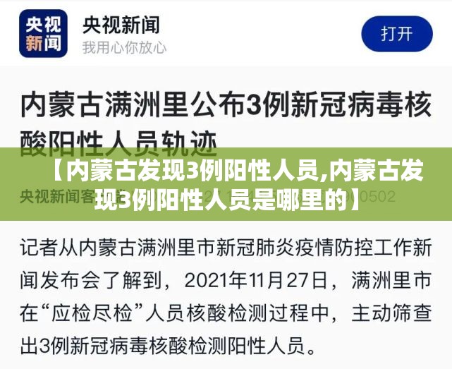 【内蒙古发现3例阳性人员,内蒙古发现3例阳性人员是哪里的】