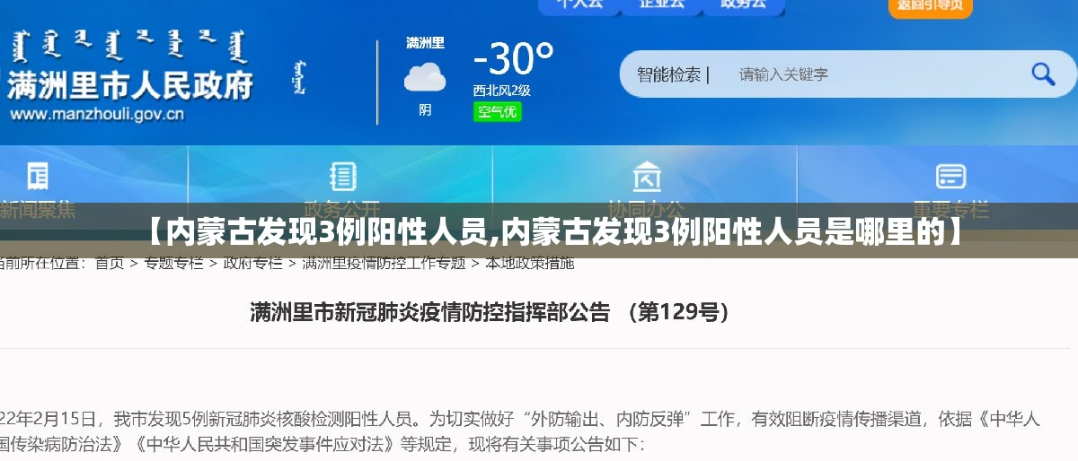 【内蒙古发现3例阳性人员,内蒙古发现3例阳性人员是哪里的】