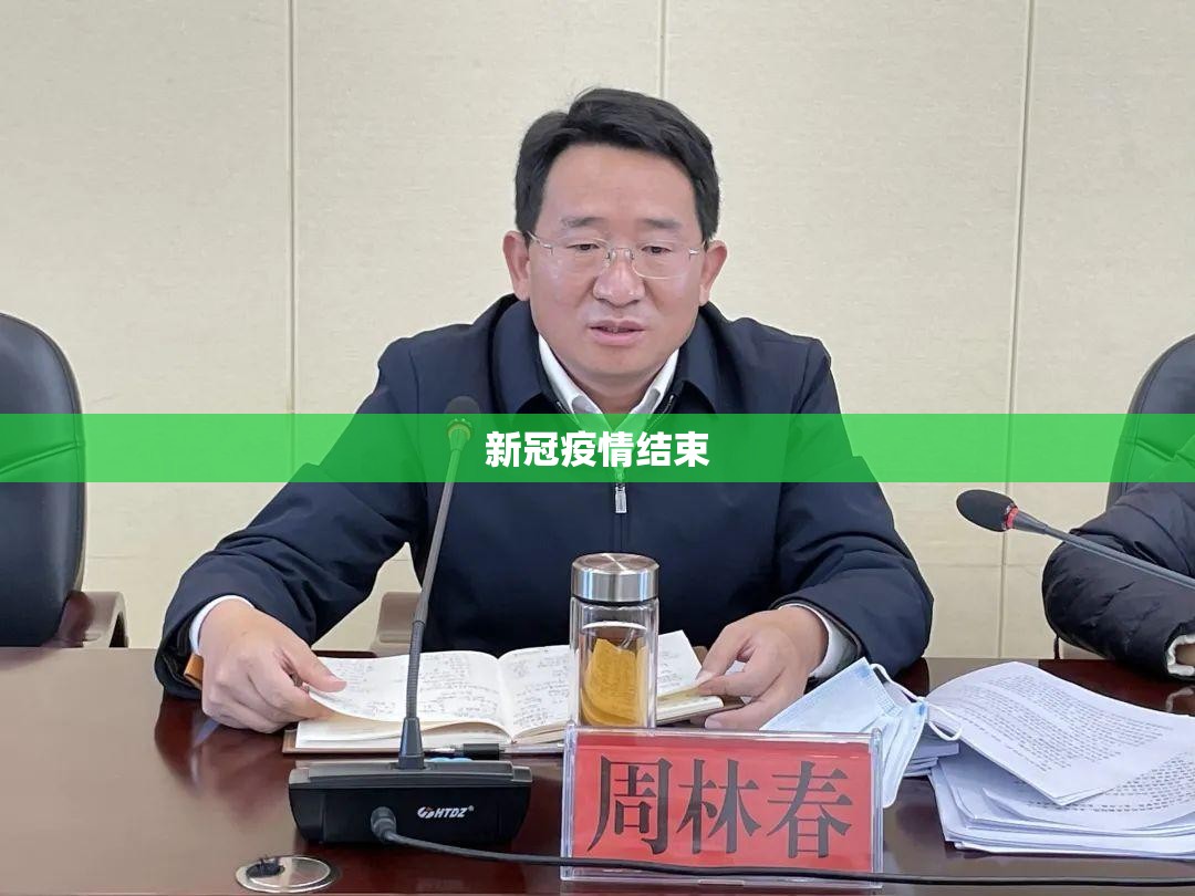 【新冠疫情结束,新冠疫情结束大概在什么时间】 【新冠疫情结束,新冠疫情结束大概在什么时间】