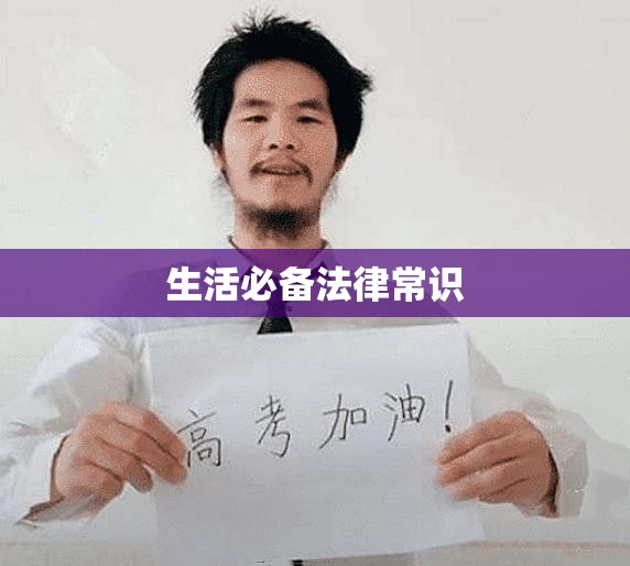 生活必备法律常识 生活必备法律常识