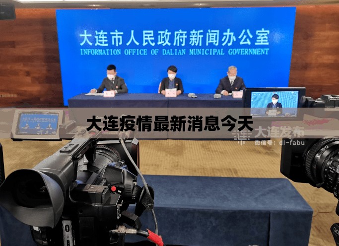 大连疫情最新消息今天(大连疫情时间表) 大连疫情最新消息今天(大连疫情时间表)