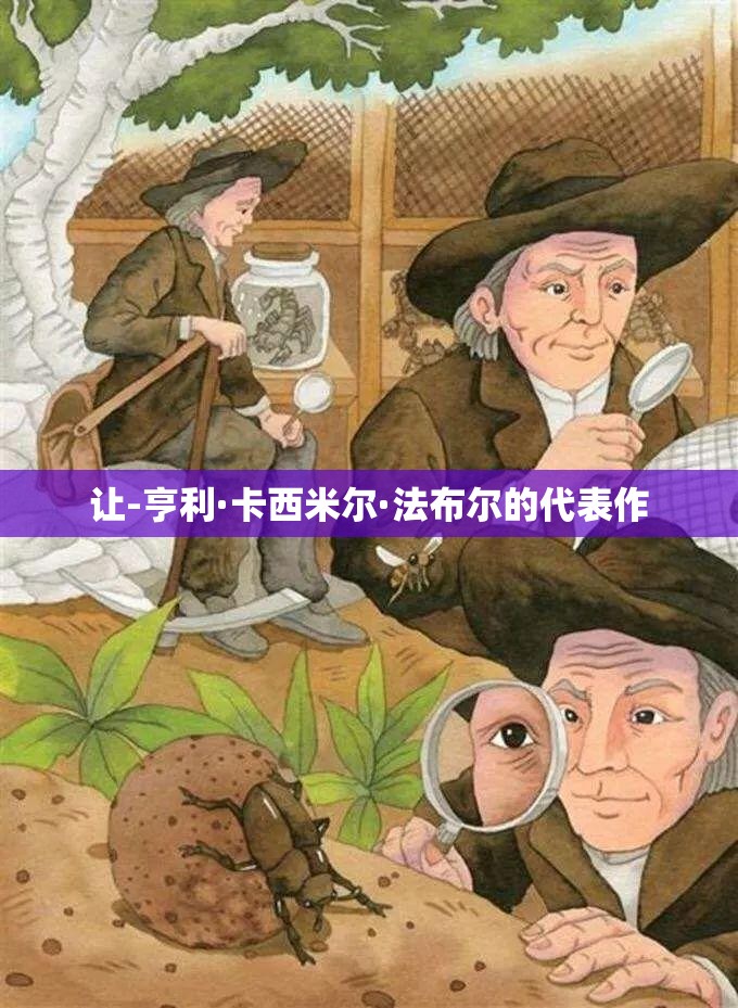 让-亨利·卡西米尔·法布尔的代表作 让-亨利·卡西米尔·法布尔的代表作