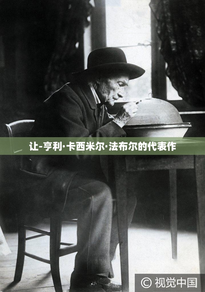 让-亨利·卡西米尔·法布尔的代表作 让-亨利·卡西米尔·法布尔的代表作