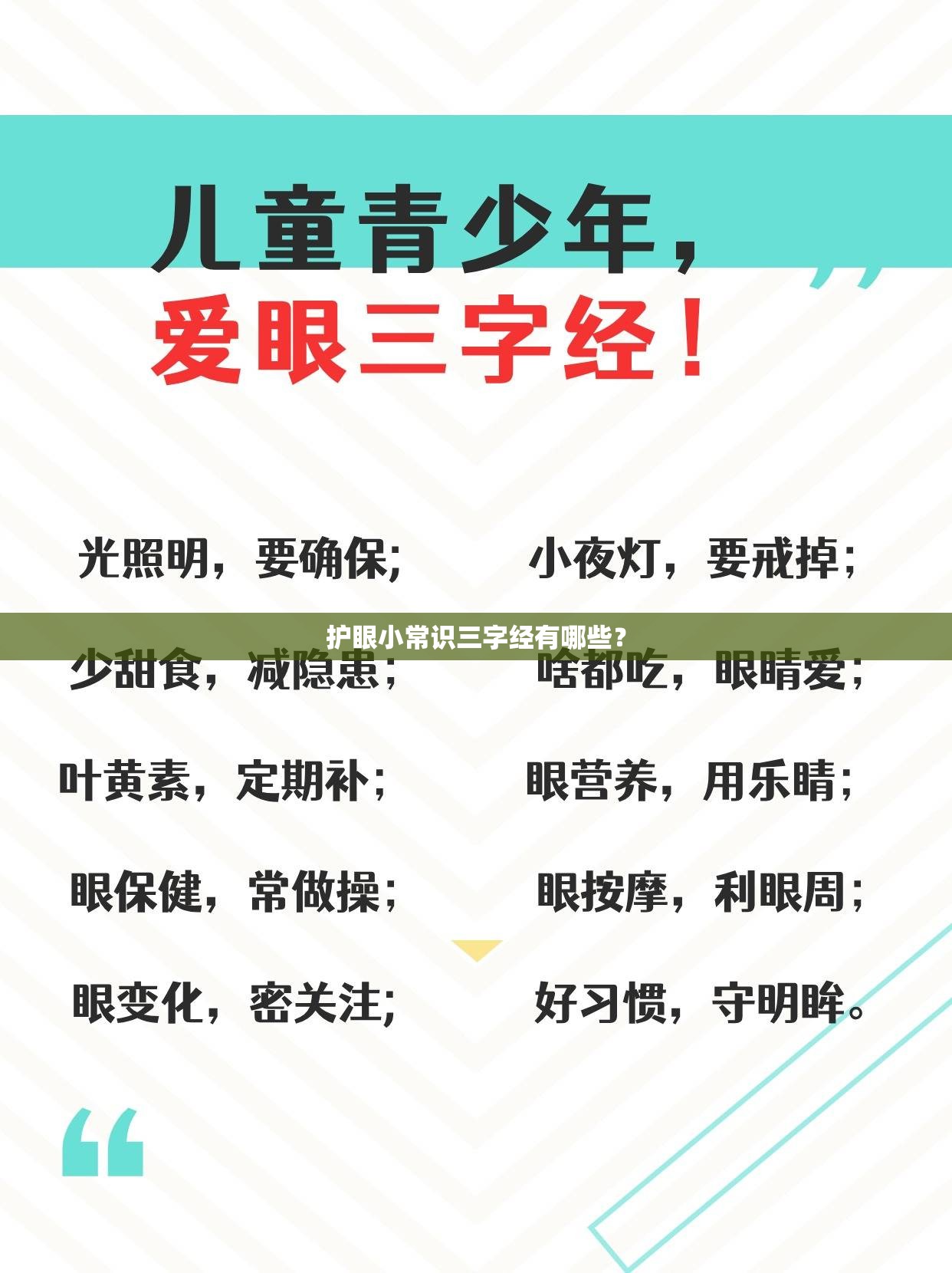 护眼小常识三字经有哪些? 护眼小常识三字经有哪些?