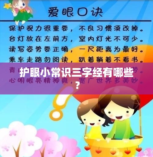 护眼小常识三字经有哪些? 护眼小常识三字经有哪些?