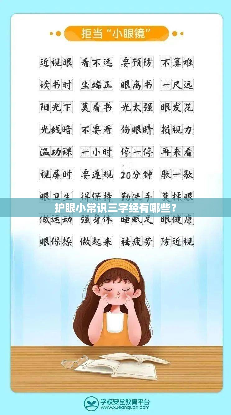 护眼小常识三字经有哪些? 护眼小常识三字经有哪些?