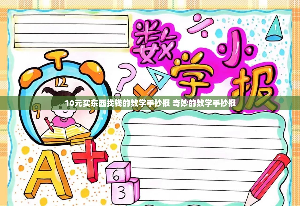 10元买东西找钱的数学手抄报 奇妙的数学手抄报