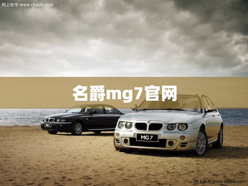 名爵mg7官网 名爵mg7官网