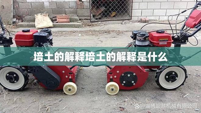 培土的解释培土的解释是什么 培土的解释培土的解释是什么