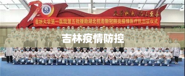 【吉林疫情防控,吉林疫情情况最新今天】 【吉林疫情防控,吉林疫情情况最新今天】