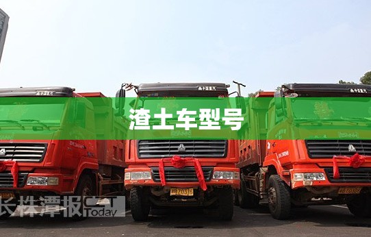【渣土车型号,渣土车型号有哪些】