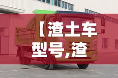 【渣土车型号,渣土车型号有哪些】